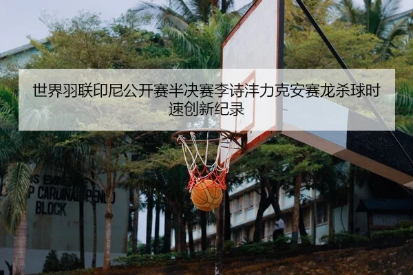 shi-jie-yu-lian-yin-ni-gong-kai-sai-ban-jue-sai-li-shi-feng-li-ke-an-sai-long-sha-qiu-shi-su-chuang-xin-ji-lu-2-374.jpg