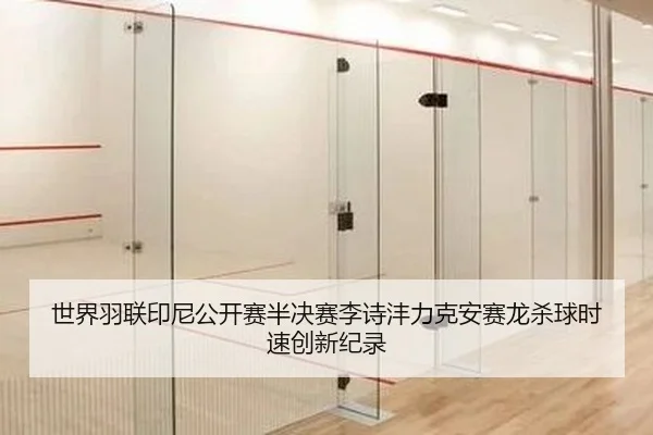 世界羽联印尼公开赛半决赛李诗沣力克安赛龙杀球时速创新纪录